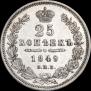 25 kopecks 1849 year