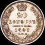 20 копеек 1849 года