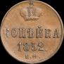 1 kopeck 1852 year