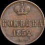 1 kopeck 1852 year