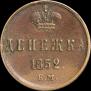 Денежка 1852 года