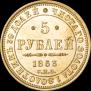 5 roubles 1853 year