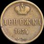 Денежка 1854 года