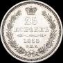 25 kopecks 1855 year