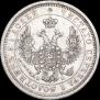 25 копеек 1856 года