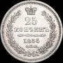 25 копеек 1856 года