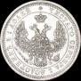 25 копеек 1857 года
