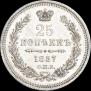 25 копеек 1857 года