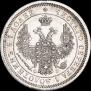 25 копеек 1857 года