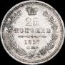 25 копеек 1857 года