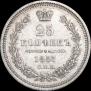 25 копеек 1857 года