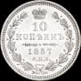 10 kopecks 1857 year