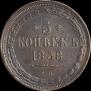 5 копеек 1858 года