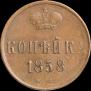 1 kopeck 1858 year