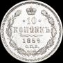 10 kopecks 1859 year