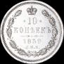 10 kopecks 1859 year