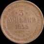 3 kopecks 1859 year