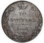 10 kopecks 1842 year