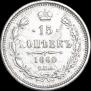 15 копеек 1860 года
