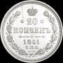 20 копеек 1861 года