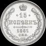15 kopecks 1861 year