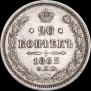 20 kopecks 1862 year