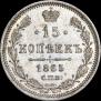 15 kopecks 1865 year