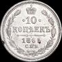 10 kopecks 1865 year
