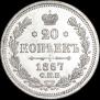 20 копеек 1867 года
