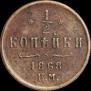 1/2 kopeck 1868 year