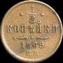 1/2 kopeck 1869 year