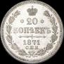 20 копеек 1871 года