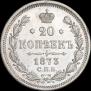 20 копеек 1873 года