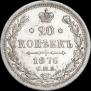20 kopecks 1876 year