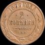 2 kopecks 1877 year