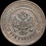 3 kopecks 1880 year
