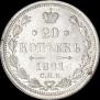 20 копеек 1881 года