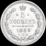 5 копеек 1882 года