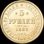 5 рублей 1885 года