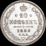 20 копеек 1886 года