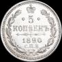 5 kopecks 1890 year