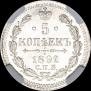 5 копеек 1892 года