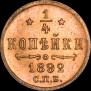 1/4 копейки 1892 года