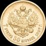 7,5 рублей 1897 года