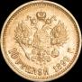 10 рублей 1899 года