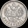 1 рубль 1901 года