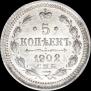 5 копеек 1902 года