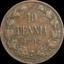 10 пенни 1907 года