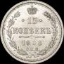 15 копеек 1908 года