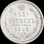 15 копеек 1908 года